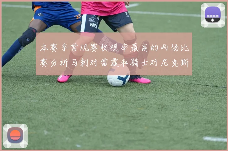 本赛季常规赛收视率最高的两场比赛分析马刺对雷霆和骑士对尼克斯的精彩对决