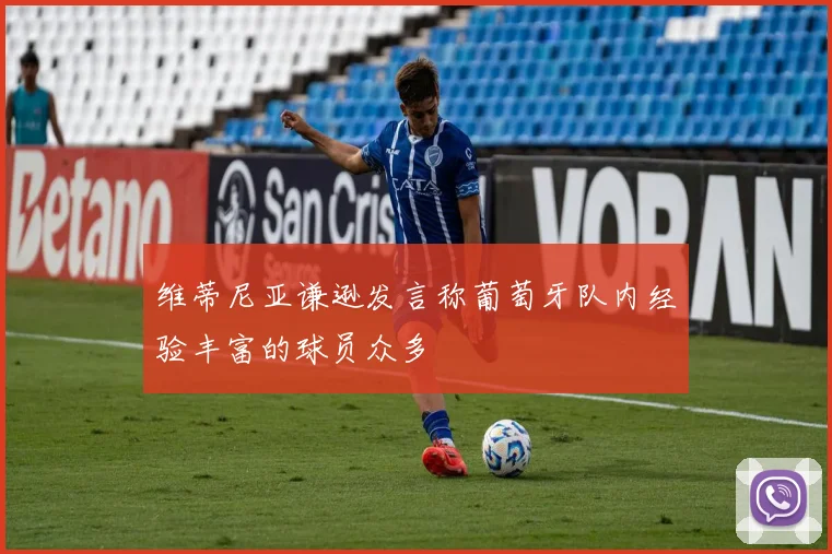 维蒂尼亚谦逊发言称葡萄牙队内经验丰富的球员众多