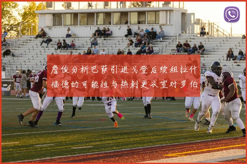詹俊分析巴萨引进戈登后续租拉什福德的可能性与热刺更衣室对罗伯逊的需求